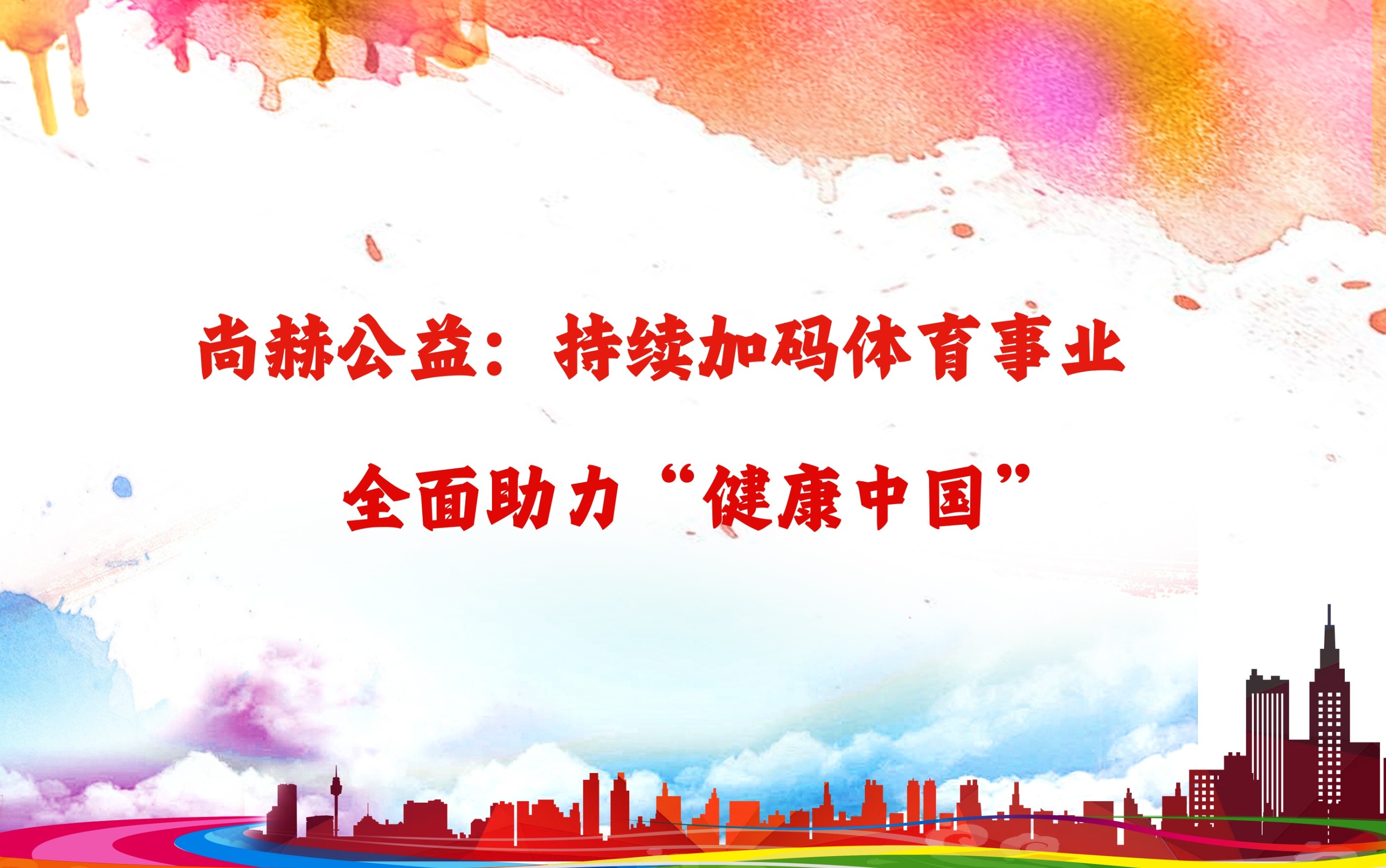 开云足球体育_开云足球(中国)
公益：持续加码体育事业，全面助力“健康中国”