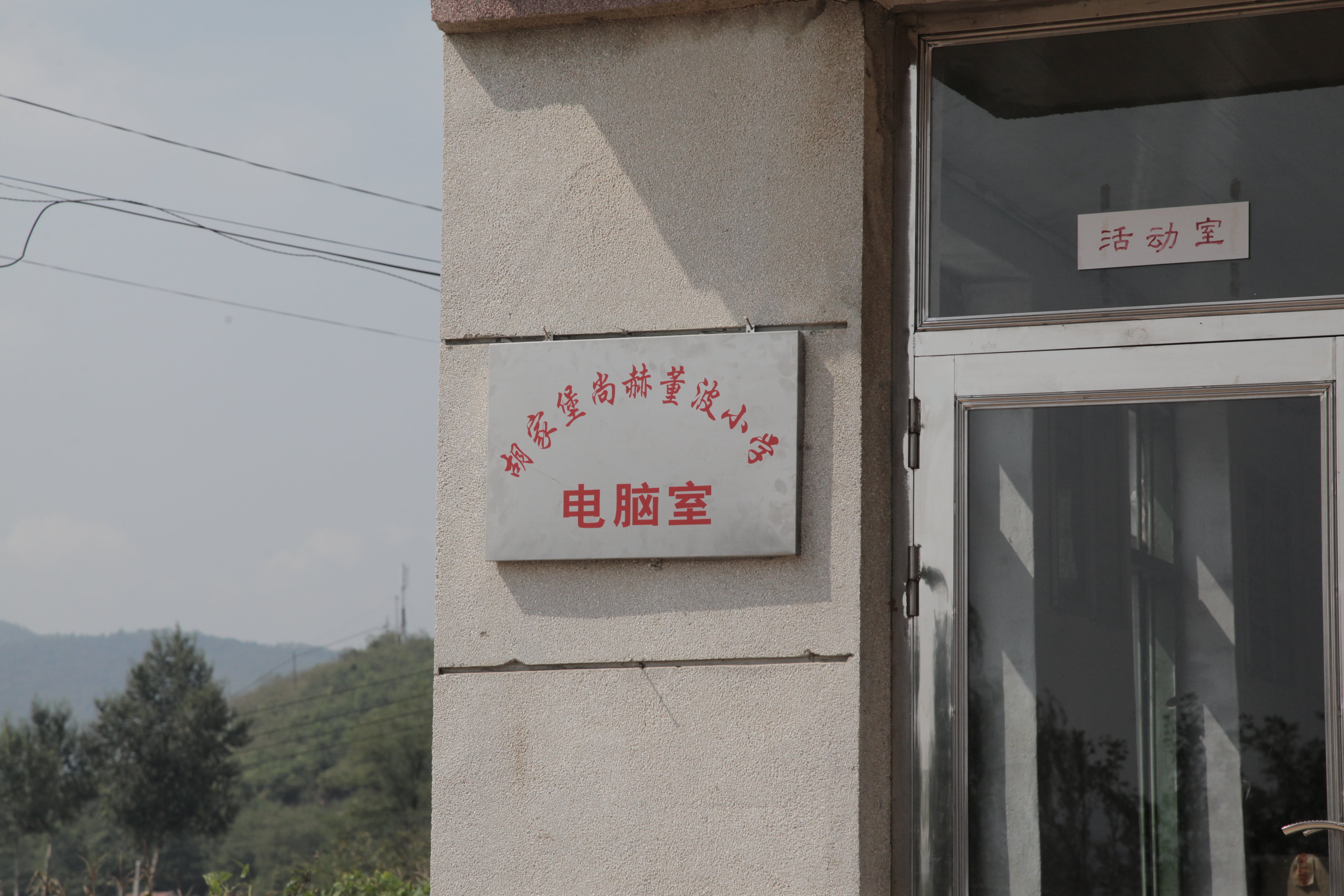 第38所 岫岩县前营镇胡家堡开云足球体育_开云足球(中国)
董波小学