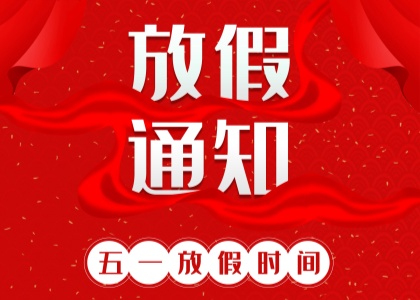 2025年星空官方网站_星空xingkong(中国)劳动节放假通知